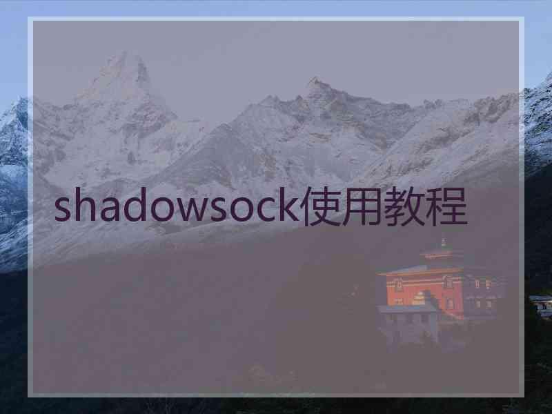 shadowsock使用教程