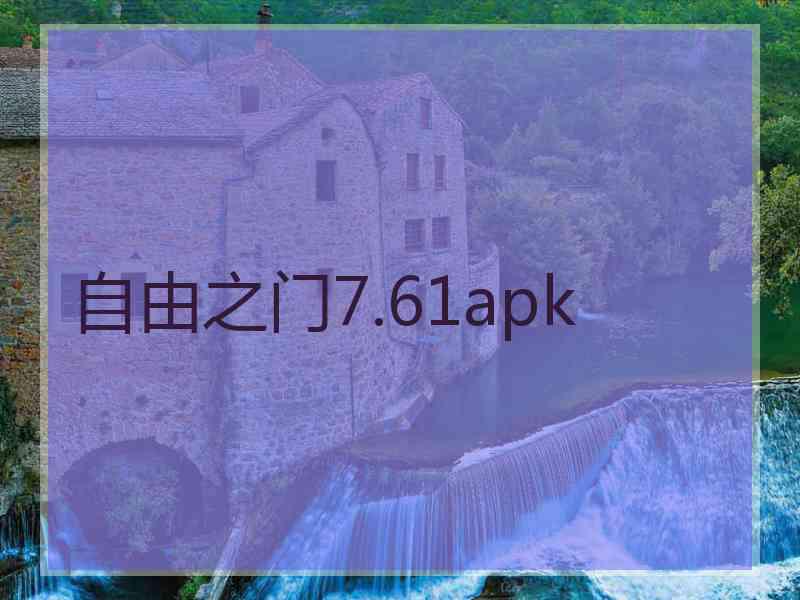 自由之门7.61apk