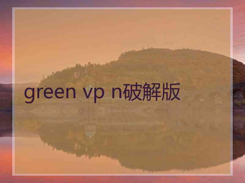 green vp n破解版