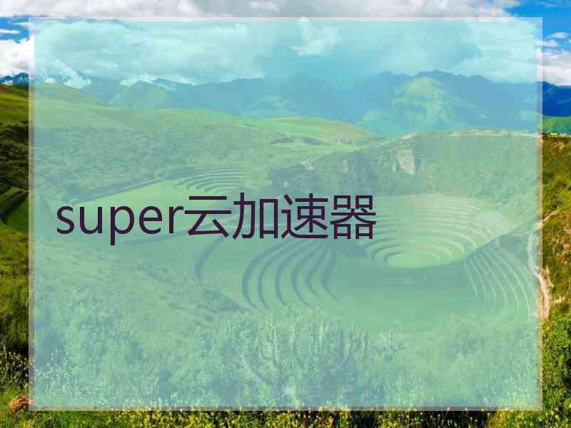 super云加速器