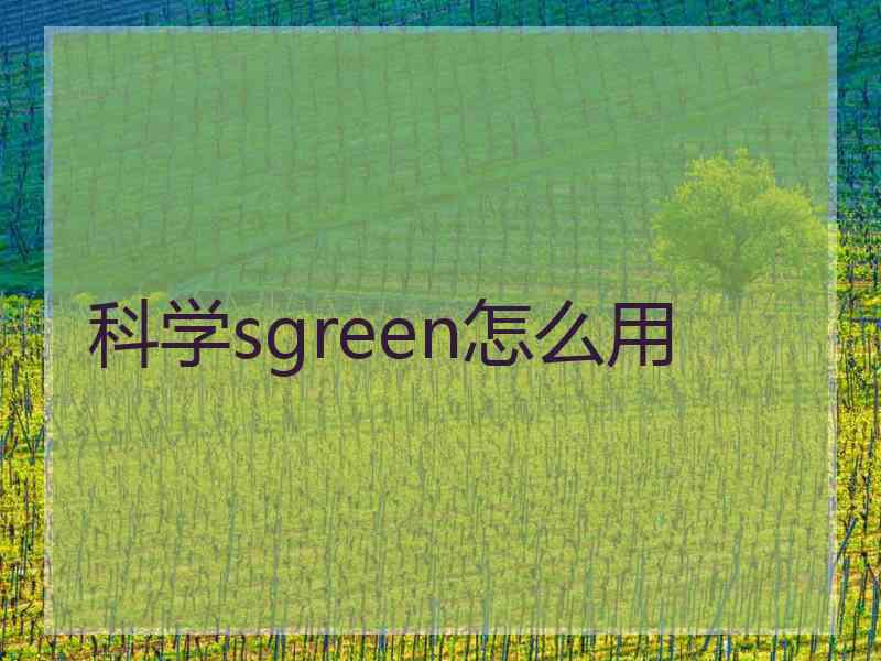 科学sgreen怎么用