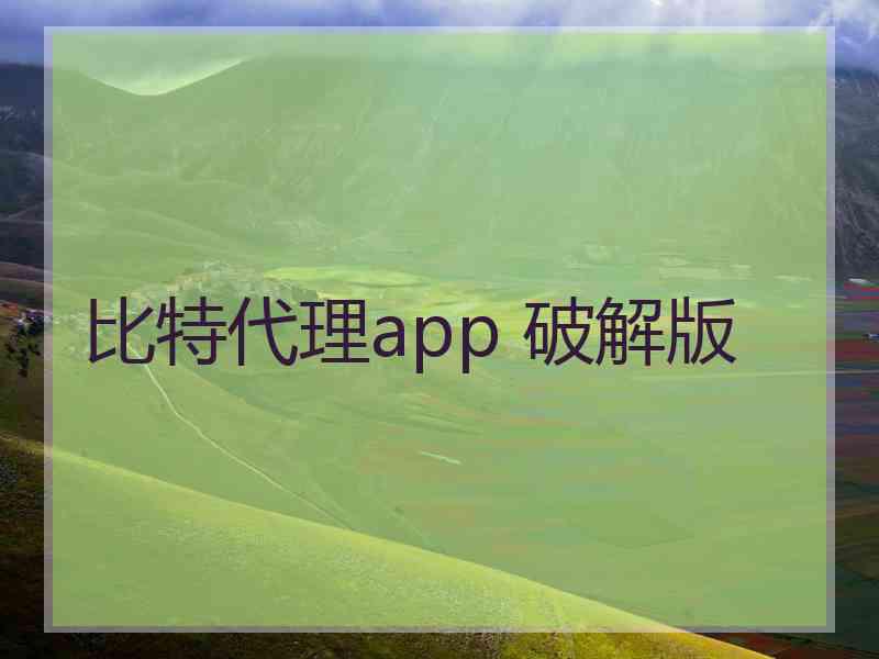 比特代理app 破解版