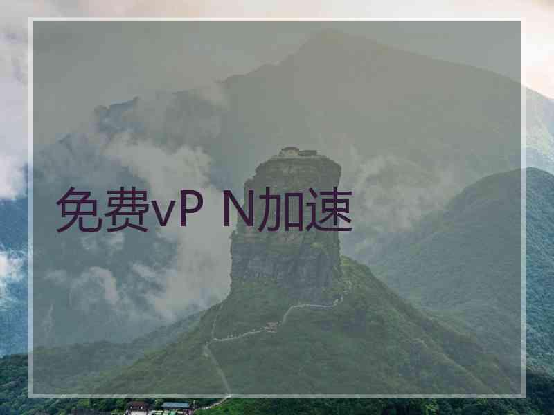 免费vP N加速