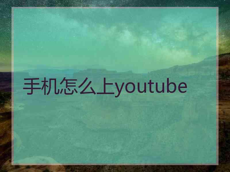 手机怎么上youtube