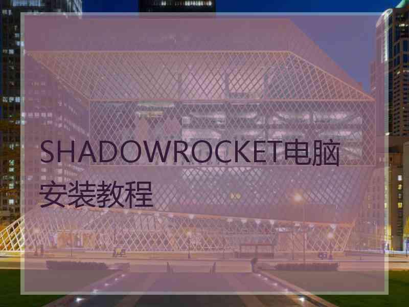 SHADOWROCKET电脑安装教程