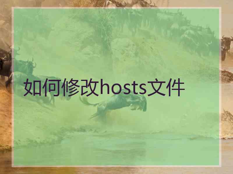 如何修改hosts文件