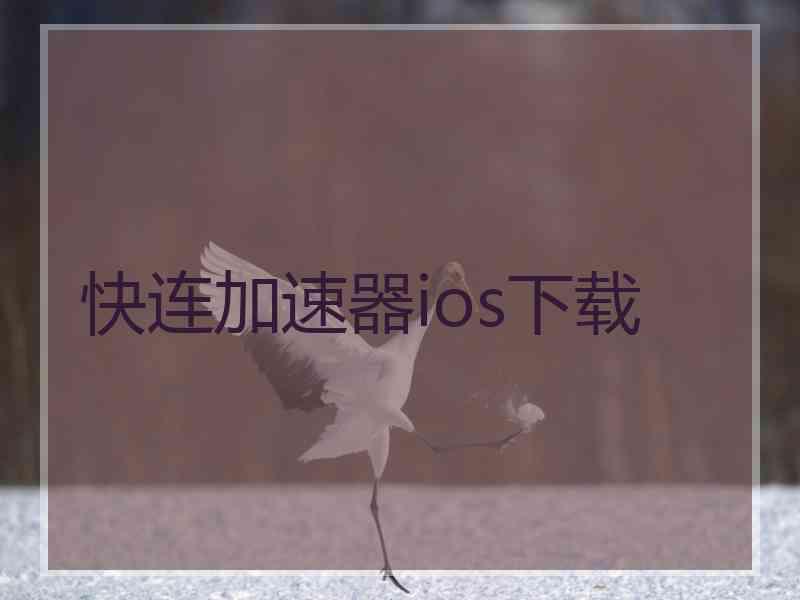 快连加速器ios下载